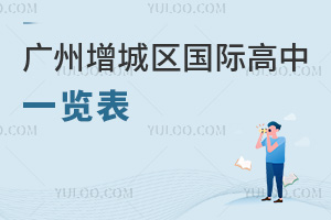 2026年广州增城区国际高中一览表(附优